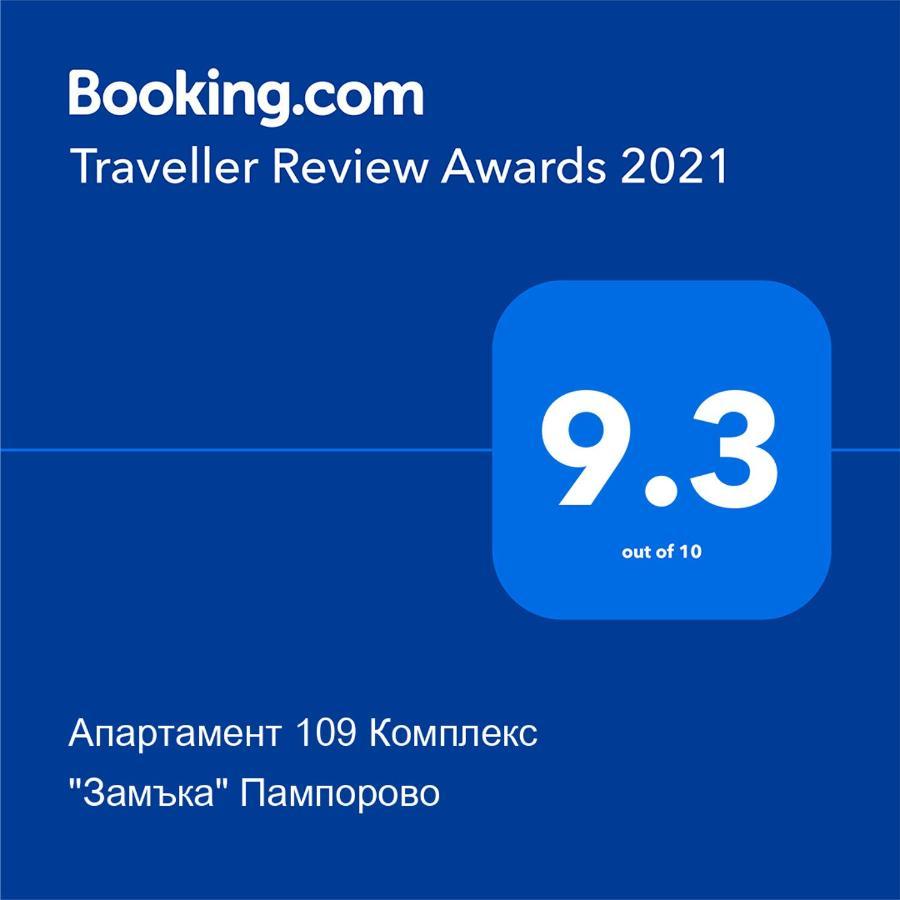 Апартамент 109 Комплекс "Замъка" Пампорово Kültér fotó